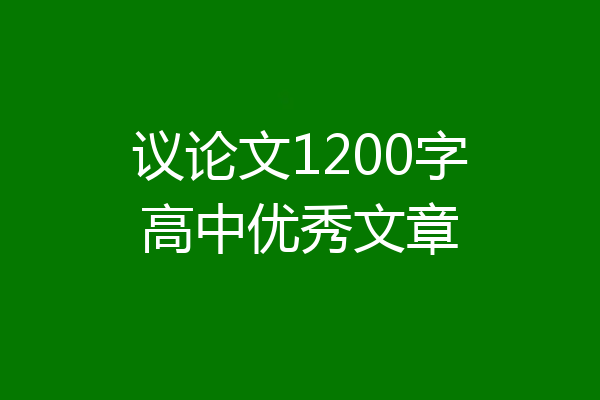 议论文1200字高中优秀文章
