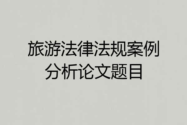 旅游法律法规案例分析论文题目