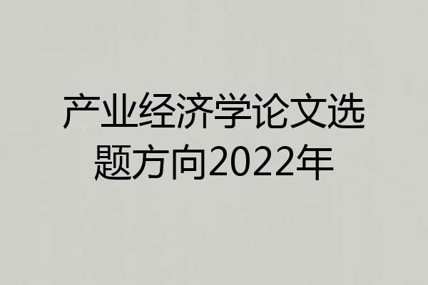 产业经济学论文选题方向2022年