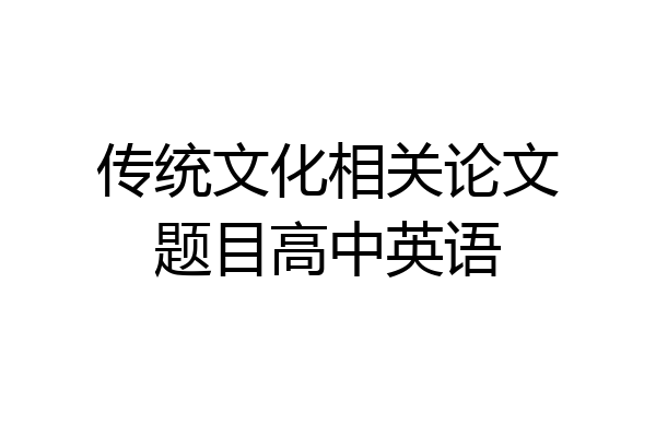 传统文化相关论文题目高中英语