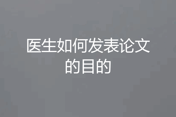 医生如何发表论文的目的