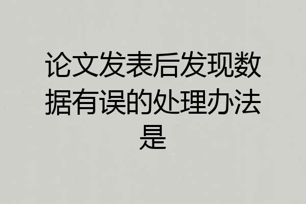 论文发表后发现数据有误的处理办法是