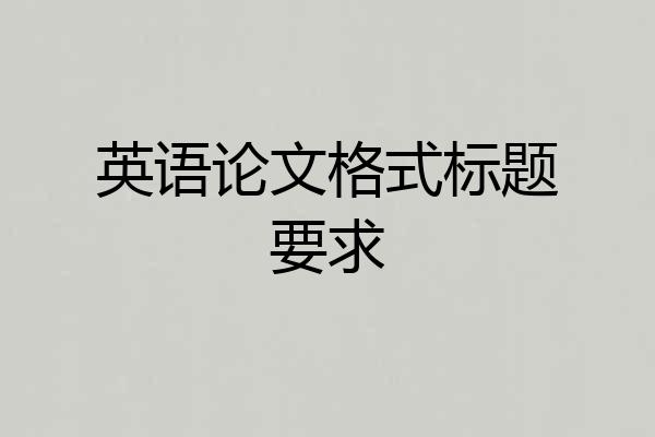 英语论文格式标题要求