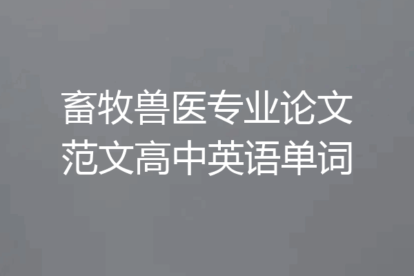 畜牧兽医专业论文范文高中英语单词