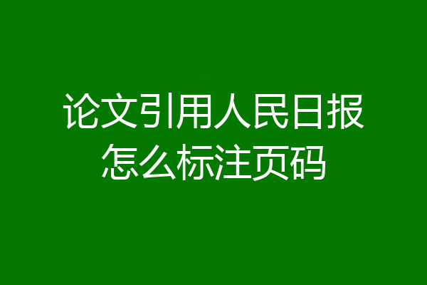 论文引用人民日报怎么标注页码