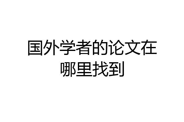 国外学者的论文在哪里找到