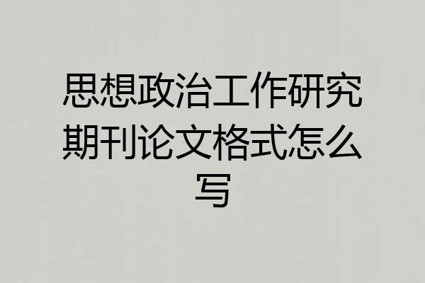 思想政治工作研究期刊论文格式怎么写