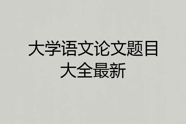大学语文论文题目大全最新