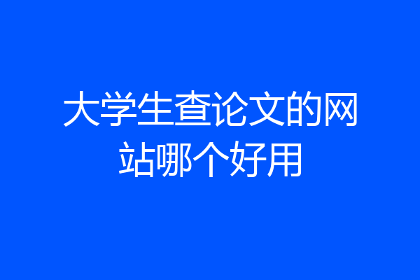 大学生查论文的网站哪个好用
