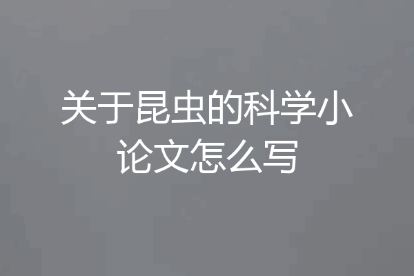 关于昆虫的科学小论文怎么写