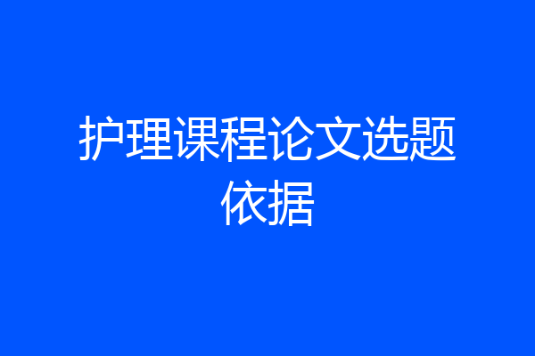 护理课程论文选题依据