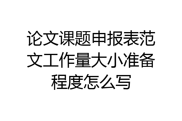 论文课题申报表范文工作量大小准备程度怎么写