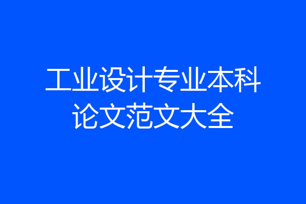 工业设计专业本科论文范文大全