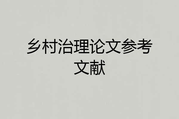 乡村治理论文参考文献