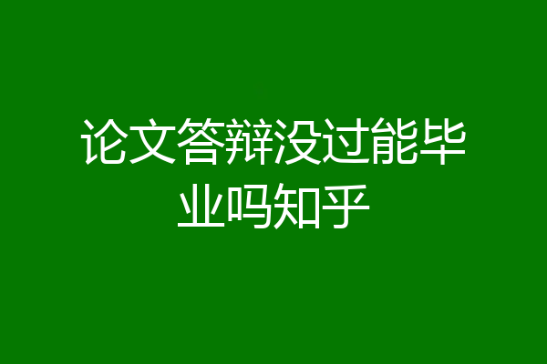 论文答辩没过能毕业吗知乎
