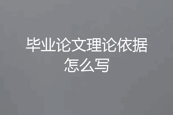 毕业论文理论依据怎么写