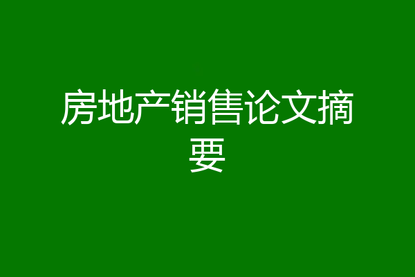 房地产销售论文摘要