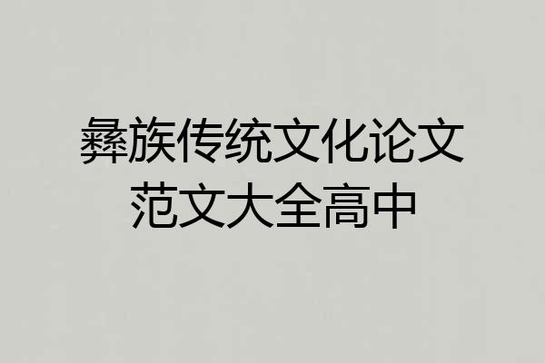 彝族传统文化论文范文大全高中