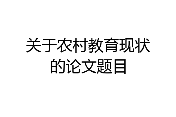 关于农村教育现状的论文题目