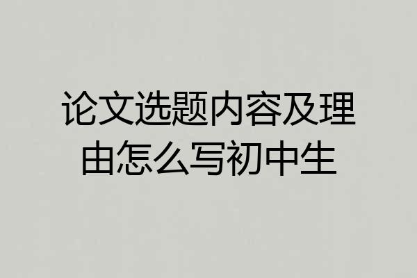 论文选题内容及理由怎么写初中生