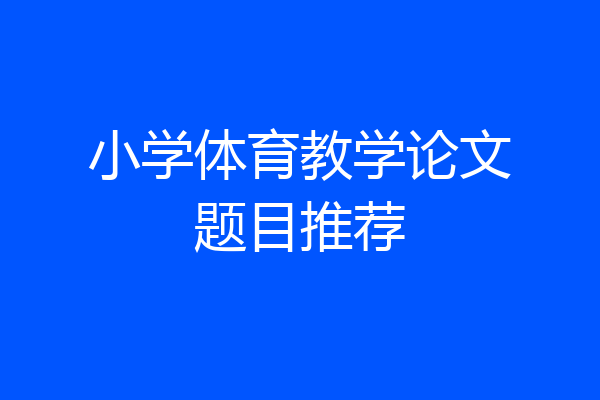 小学体育教学论文题目推荐