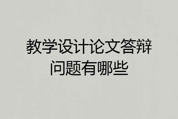 教学设计论文答辩问题有哪些