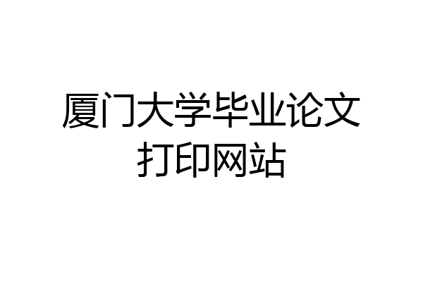 厦门大学毕业论文打印网站