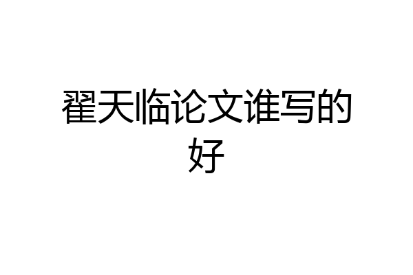翟天临论文谁写的好