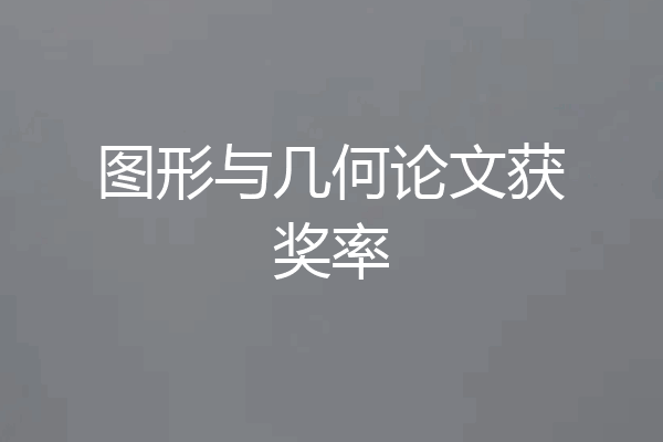 图形与几何论文获奖率