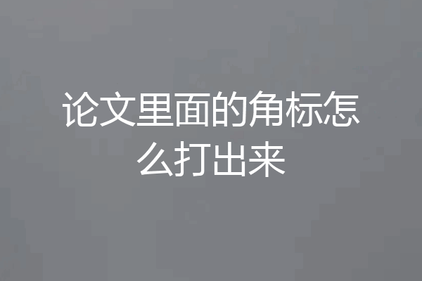 论文里面的角标怎么打出来