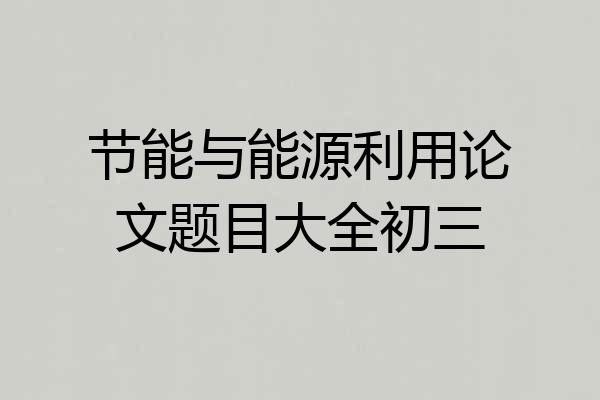 节能与能源利用论文题目大全初三