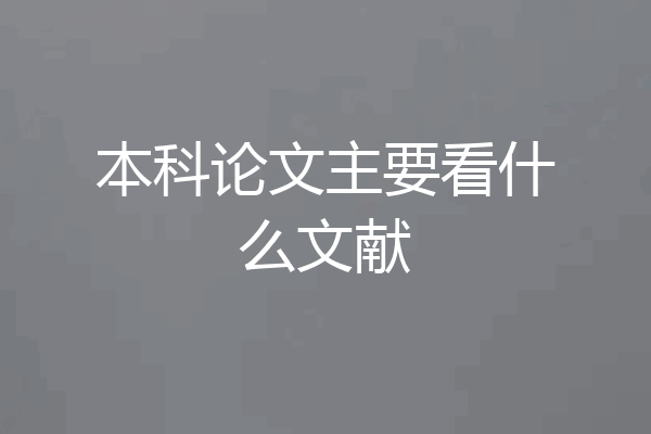 本科论文主要看什么文献