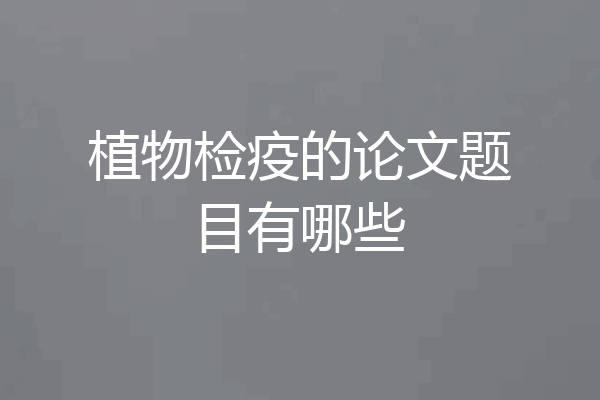 植物检疫的论文题目有哪些
