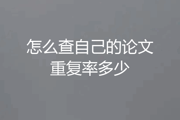 怎么查自己的论文重复率多少
