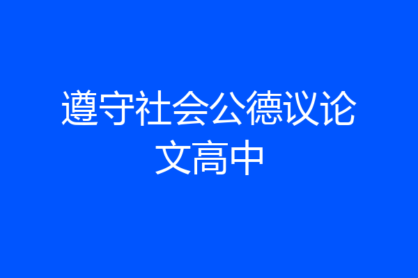 遵守社会公德议论文高中