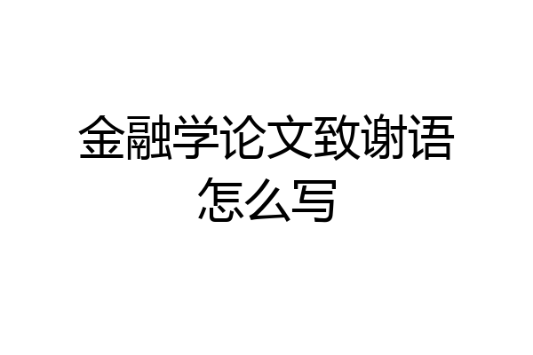 金融学论文致谢语怎么写