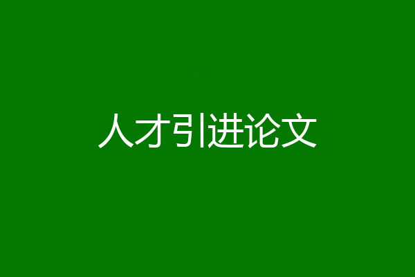 人才引进论文
