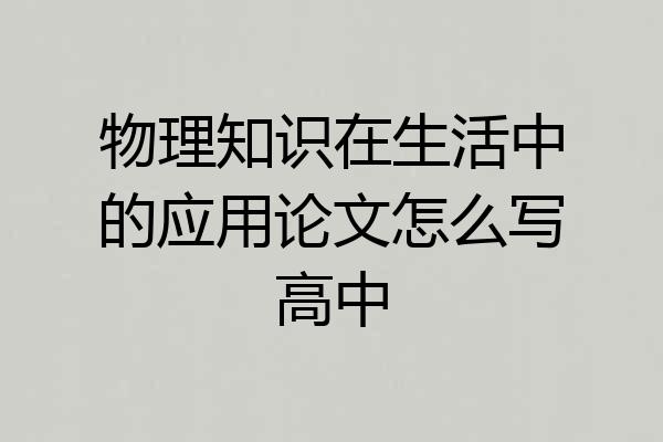 物理知识在生活中的应用论文怎么写高中