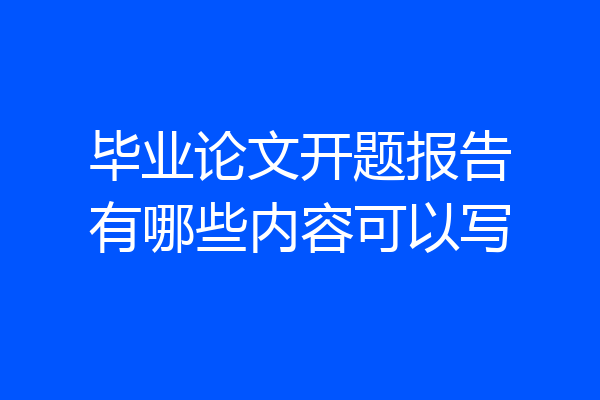 毕业论文开题报告有哪些内容可以写