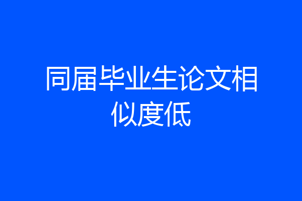同届毕业生论文相似度低