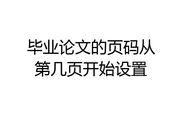 毕业论文的页码从第几页开始设置