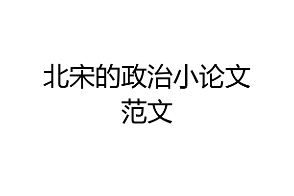 北宋的政治小论文范文