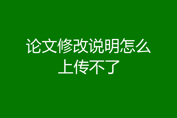 论文修改说明怎么上传不了