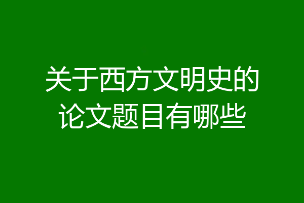 关于西方文明史的论文题目有哪些