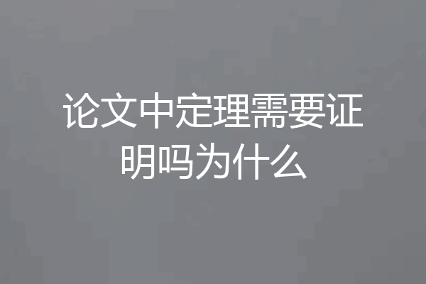 论文中定理需要证明吗为什么