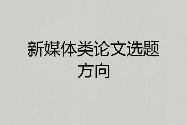 新媒体类论文选题方向