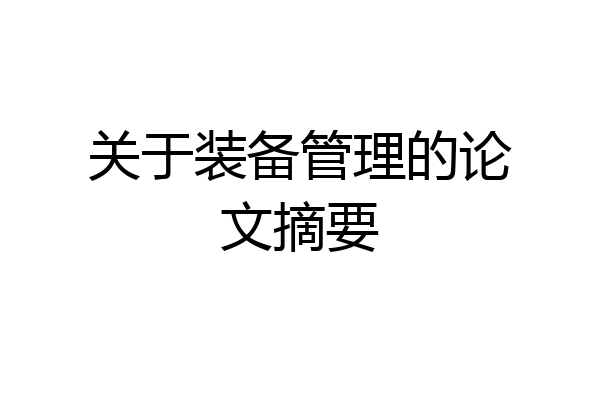 关于装备管理的论文摘要