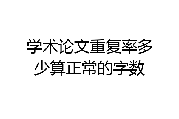 学术论文重复率多少算正常的字数