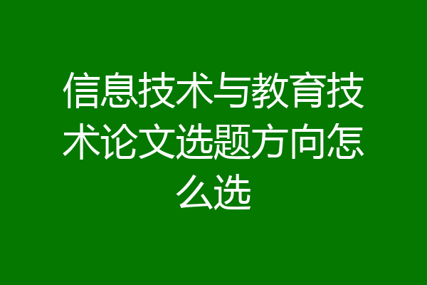 信息技术与教育技术论文选题方向怎么选