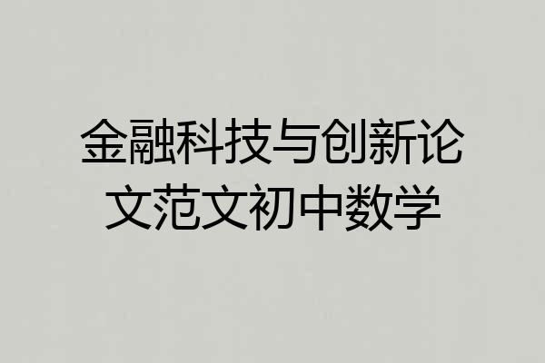 金融科技与创新论文范文初中数学